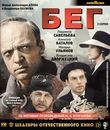 Бег. 2 серии [Blu-ray] / The Flight