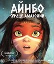 Айнбо. Сердце Амазонии [Blu-ray] / AINBO: Spirit of the Amazon