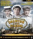 Золотой телёнок. 2 серии [Blu-ray] / The Golden Calf