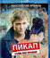 Пикап: Съем без правил [Blu-ray] / Pikap: Sem bez pravil