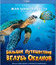 Большое путешествие вглубь океанов [Blu-ray] / OceanWorld