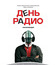 День радио [Blu-ray] / Radio Day (Den radio)