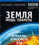 Земля: Мощь планеты (2-х дисковое издание) [Blu-ray] / Earth: The Power of the Planet (2-Disc Edition)