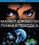 Лунная походка [Blu-ray] / Moonwalker