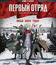 Первый отряд [Blu-ray] / First Squad: The Moment of Truth (Fâsuto sukuwaddo)