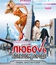 Любовь в большом городе [Blu-ray] / Love in the Big City