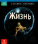 Жизнь (Подарочное издание) [Blu-ray] / BBC: Life (4-Disc Edition)