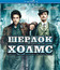 Шерлок Холмс [Blu-ray] / Sherlock Holmes