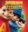 Элвин и бурундуки [Blu-ray] / Alvin and the Chipmunks