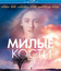 Милые кости [Blu-ray] / The Lovely Bones