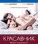 Красавчик [Blu-ray] / Keinohrhasen (Rabbit Without Ears)