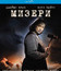 Мизери [Blu-ray] / Misery