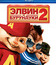 Элвин и бурундуки 2 [Blu-ray] / Alvin and the Chipmunks: The Squeakquel