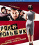 Рок-н-рольщик [Blu-ray] / RocknRolla