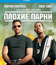 Плохие парни [Blu-ray] / Bad Boys