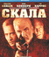 Скала [Blu-ray] / The Rock