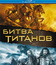 Битва Титанов [Blu-ray] / Clash of the Titans