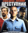 Преступник [Blu-ray] / Felon