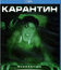 Карантин [Blu-ray] / Quarantine