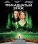 Тринадцатый этаж [Blu-ray] / The Thirteenth Floor