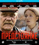 Утомленные солнцем 2: Предстояние [Blu-ray] / Burnt by the Sun 2 (Utomlyonnye solntsem 2)