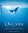 Океаны [Blu-ray] / Oceans
