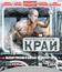 Край [Blu-ray] / The Edge (Kray)