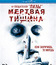 Мертвая тишина [Blu-ray] / Dead Silence