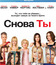 Снова ты [Blu-ray] / You Again
