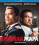 Красная жара [Blu-ray] / Red Heat