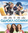 Одноклассники [Blu-ray] / Grown Ups