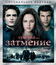 Сумерки. Сага. Затмение [Blu-ray] / The Twilight Saga: Eclipse