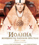 Иоанна - женщина на папском престоле [Blu-ray] / Die Päpstin (Pope Joan)