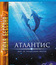 Атлантида [Blu-ray] / Atlantis