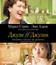 Джули и Джулия: Готовим счастье по рецепту [Blu-ray] / Julie & Julia