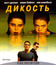 Дикость [Blu-ray] / Wild Things