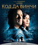 Код Да Винчи [Blu-ray] / The Da Vinci Code