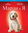 Марли и я [Blu-ray] / Marley & Me