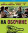 На обочине [Blu-ray] / Sideways