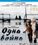 Одна война [Blu-ray] / One War (Odna voyna)