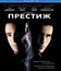 Престиж [Blu-ray] / The Prestige