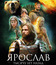Ярослав. Тысячу лет назад [Blu-ray] / Yaroslav. Tysyachu let nazad