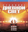 Дневной свет [Blu-ray] / Daylight