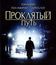 Проклятый путь [Blu-ray] / Road to Perdition