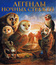 Легенды ночных стражей [Blu-ray] / Legend of the Guardians: The Owls of Ga’Hoole