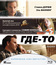 Где-то [Blu-ray] / Somewhere