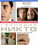 Господин Никто [Blu-ray] / Mr. Nobody