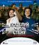 Поцелуй сквозь стену [Blu-ray] / Potseluy skvoz stenu