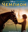 Чемпион [Blu-ray] / Secretariat