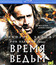 Время ведьм [Blu-ray] / Season of the Witch